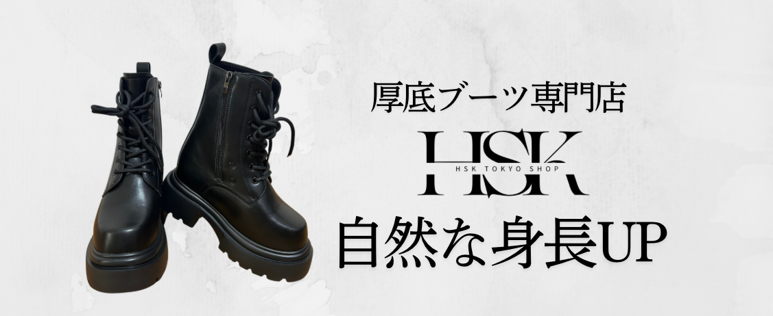 コスプレ向け厚底・シークレットブーツ | HSK Tokyo公式通販 コスプレ向け厚底・シークレットブーツ | HSK Tokyo公式通販